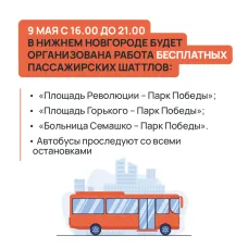 В День Победы для пассажиров будут организованы бесплатные шаттлы
